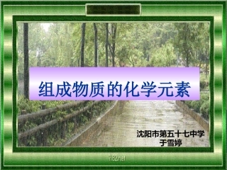 第2节组成物质的化学元素