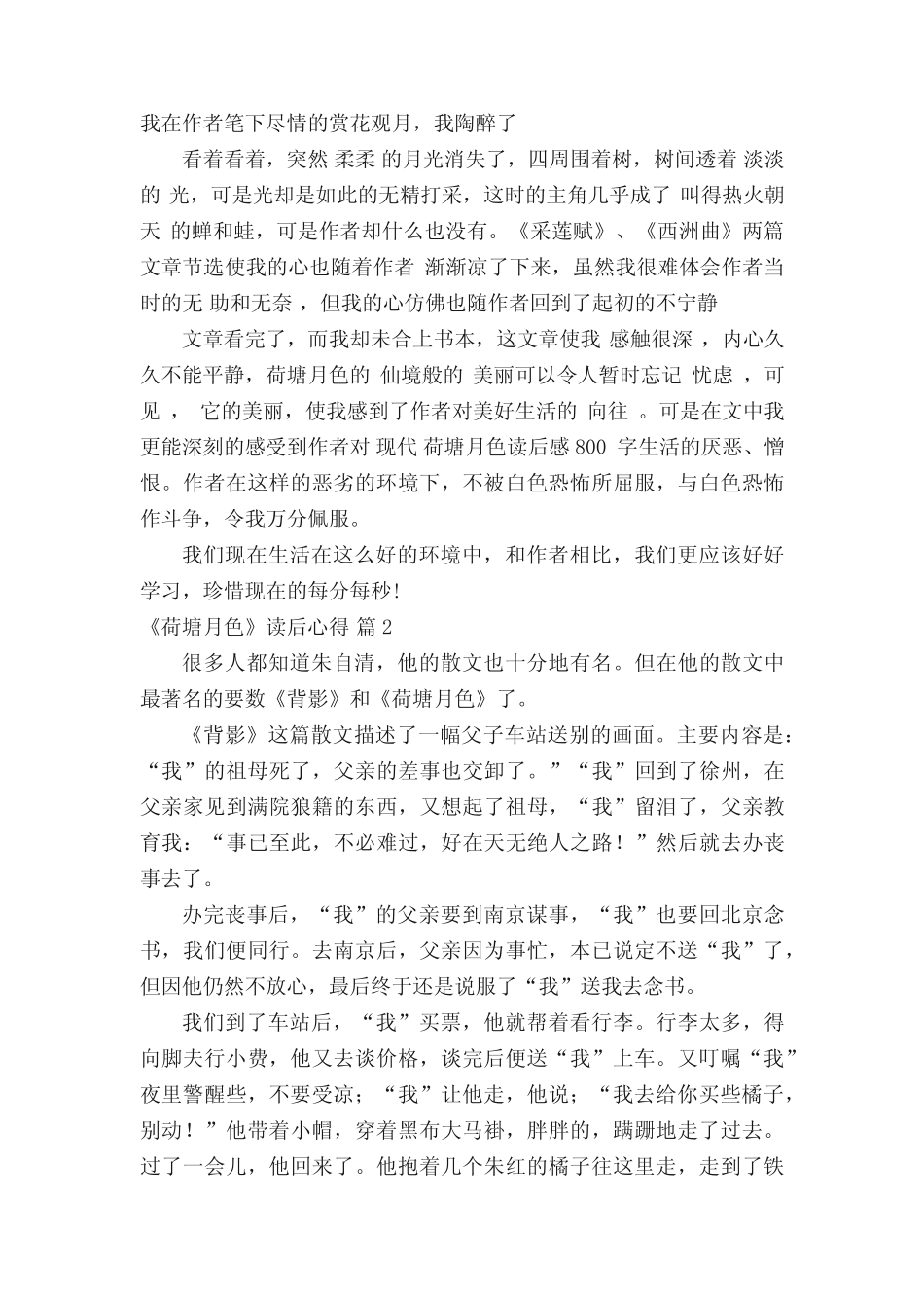 《荷塘月色》读后心得8篇 _第2页