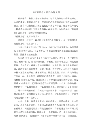 《荷塘月色》读后心得8篇 
