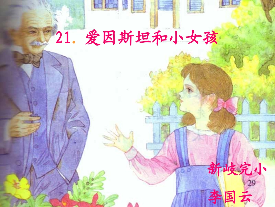 爱因斯坦和小女孩(课件)_第1页