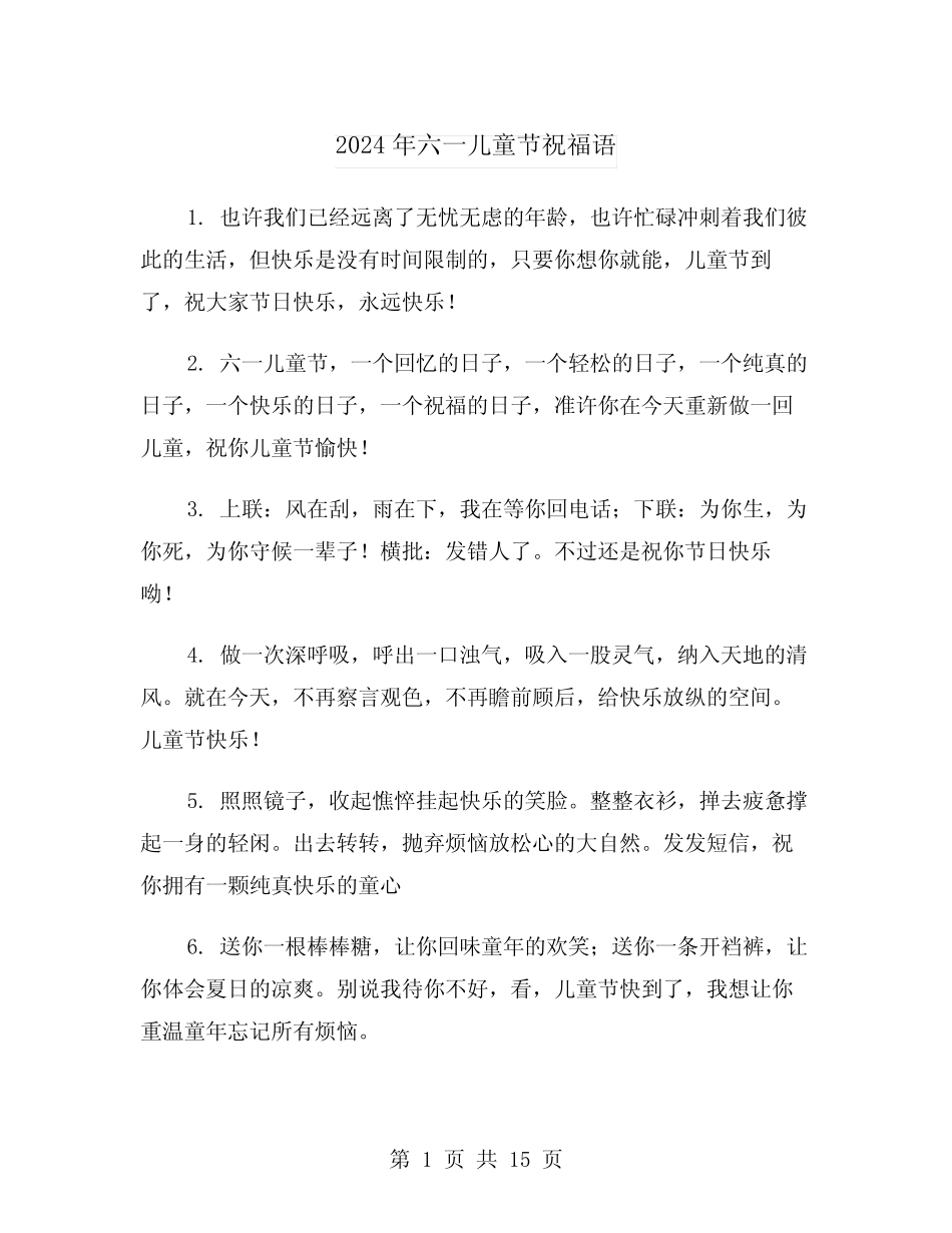2024年六一儿童节祝福语(7) _第1页