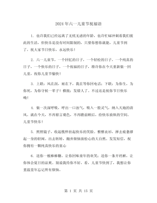 2024年六一儿童节祝福语(7) 