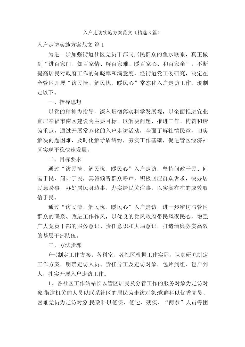 入户走访实施方案范文(精选3篇)_第1页