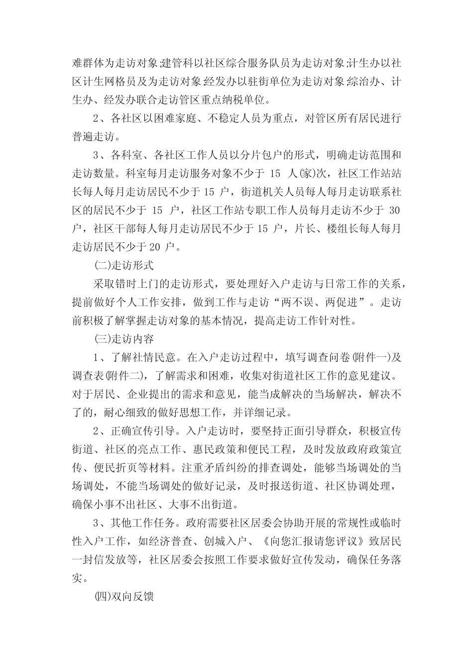 入户走访实施方案范文(精选3篇)_第2页