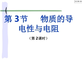 浙教版新教材八年级-科学4.3.2影响导体电阻大小的因素