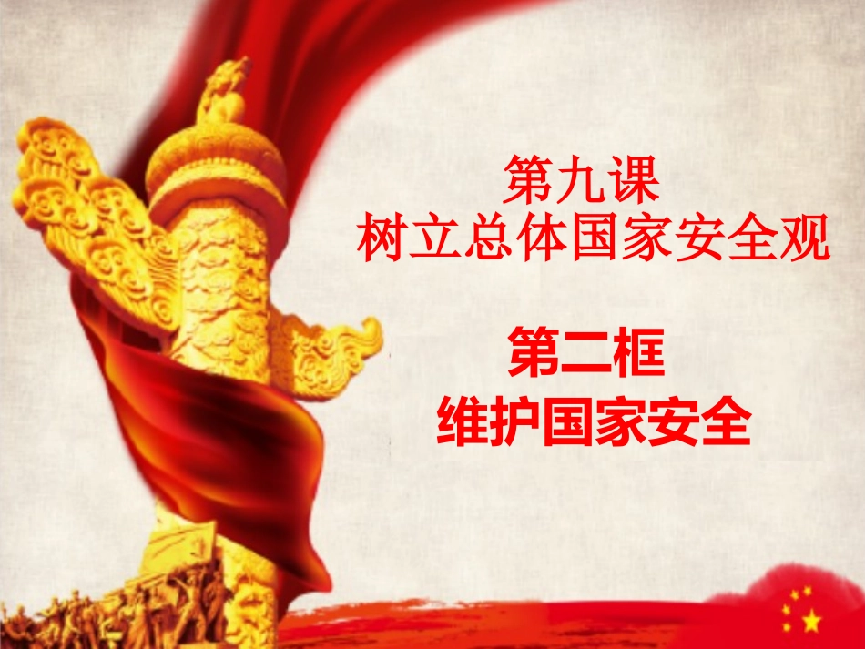维护国家安全_第1页