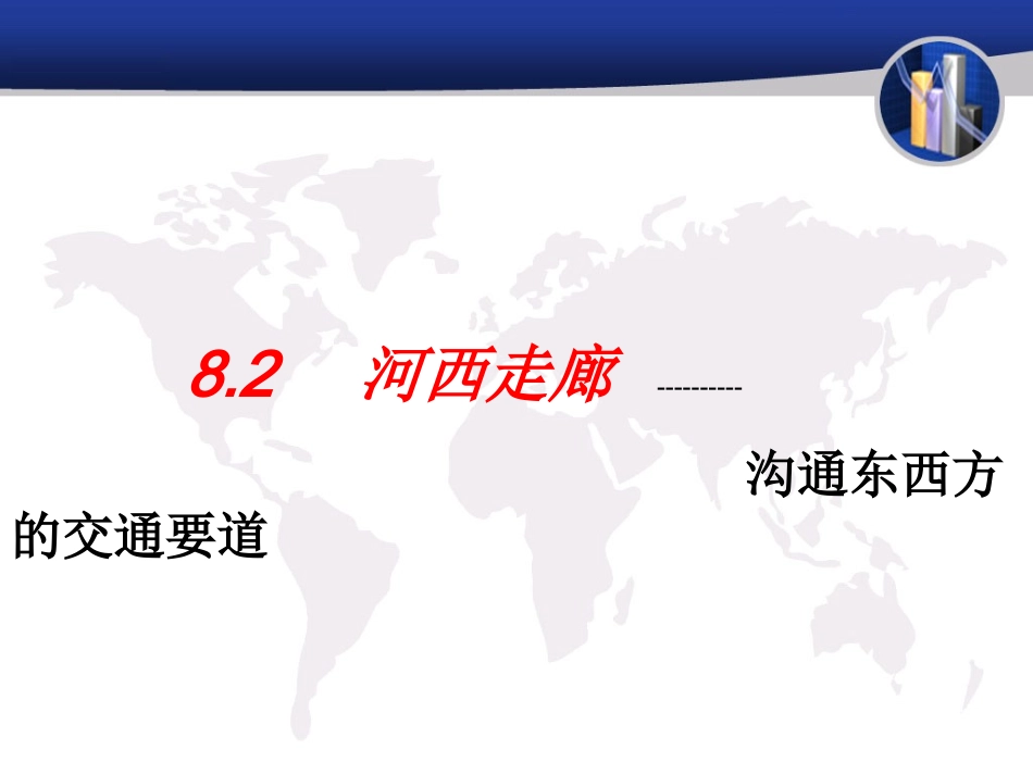8.2河西走廊──沟通东西方的交通要道_第1页