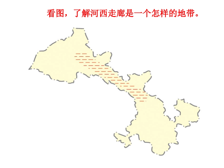 8.2河西走廊──沟通东西方的交通要道_第2页