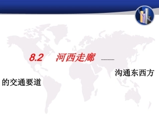 8.2河西走廊──沟通东西方的交通要道
