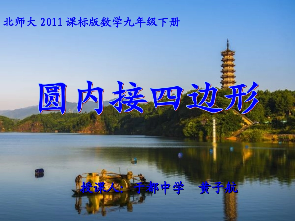 圆的内接四边形_第1页