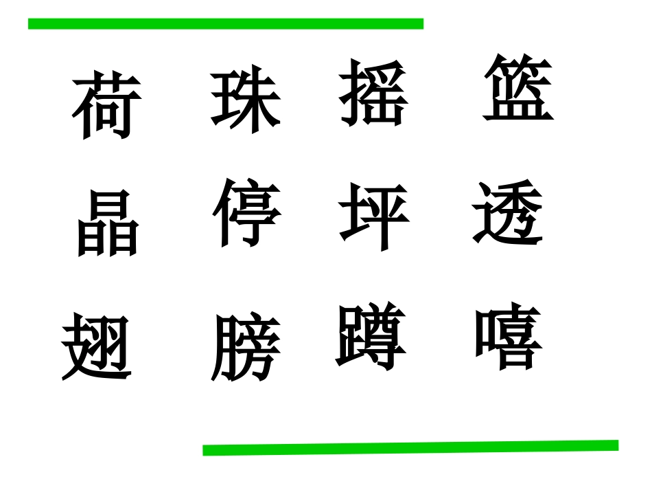 小学语文一年级课件-荷叶圆圆-字词_第2页