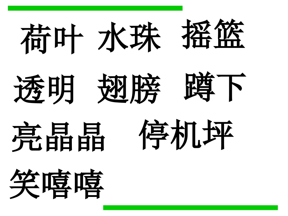 小学语文一年级课件-荷叶圆圆-字词_第3页