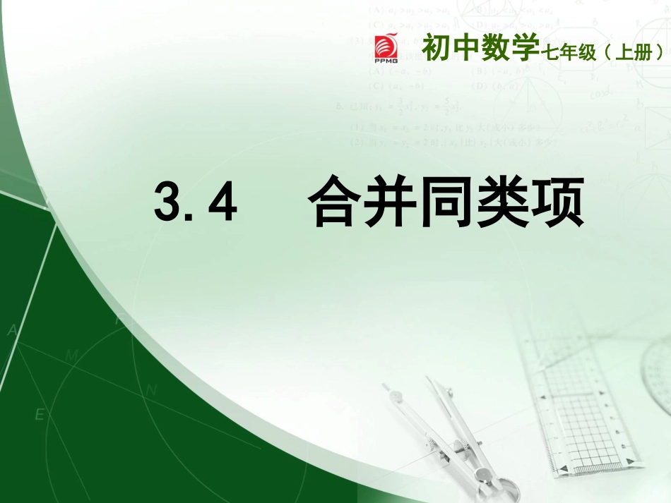 3.4合并同类项_第1页