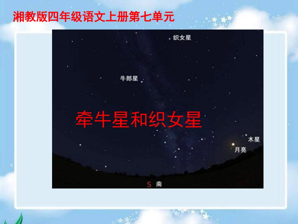 湘教版四年级上册《牵牛星和织女星》_第1页