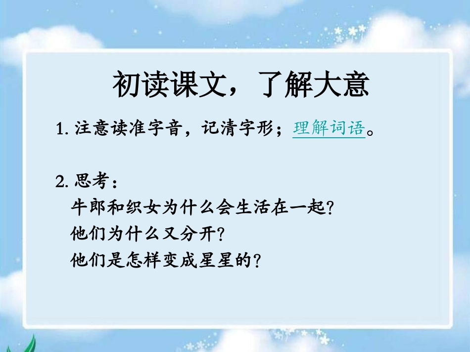 湘教版四年级上册《牵牛星和织女星》_第3页