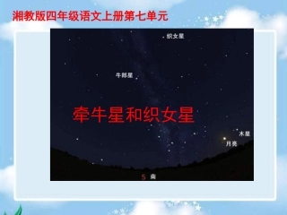 湘教版四年级上册《牵牛星和织女星》