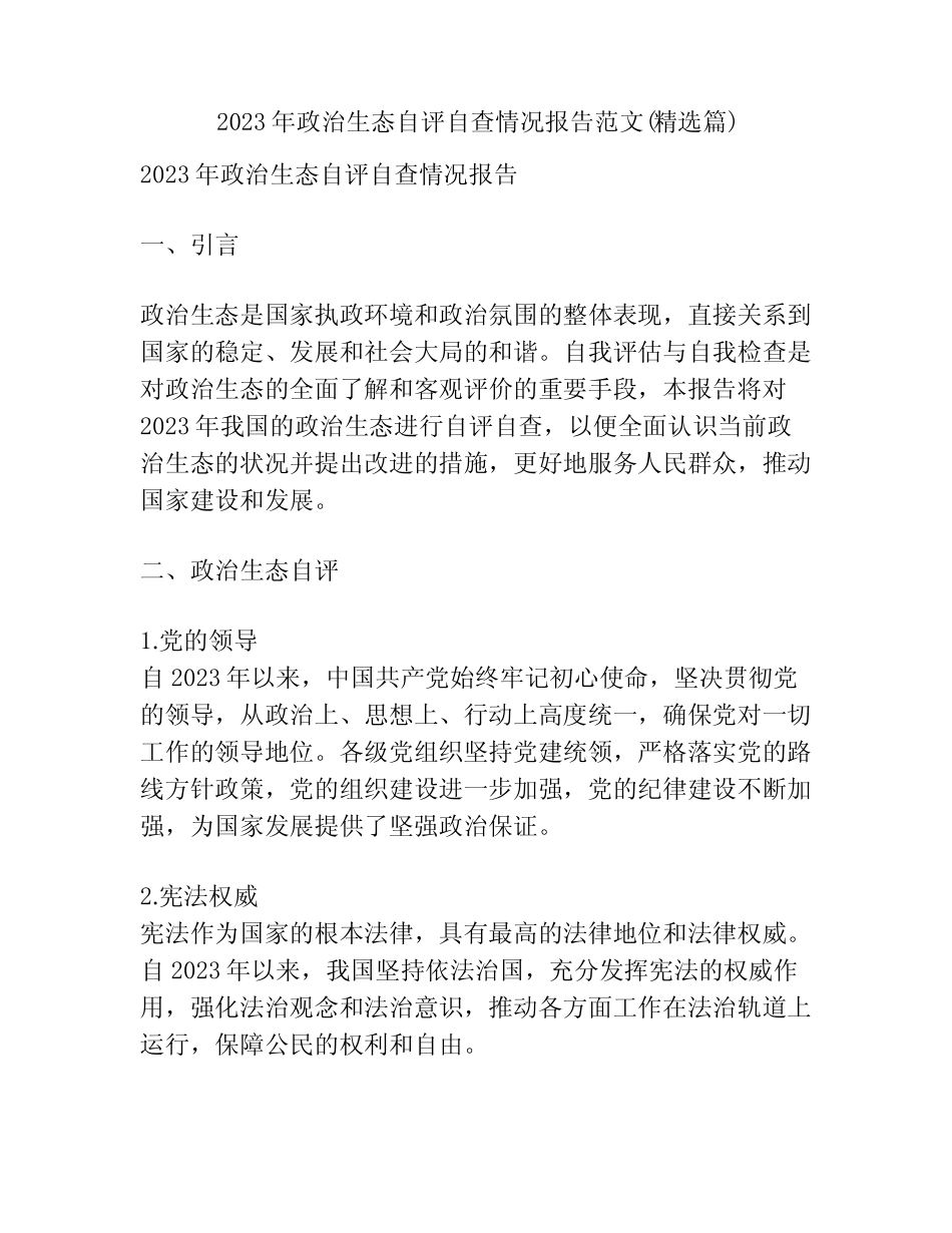 2023年政治生态自评自查情况报告范文(精选篇)_第1页