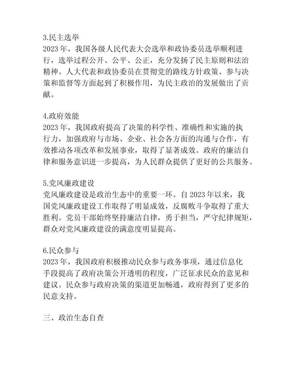 2023年政治生态自评自查情况报告范文(精选篇)_第2页