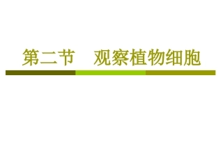 2.1.2观察植物细胞好(2012最新人教版)