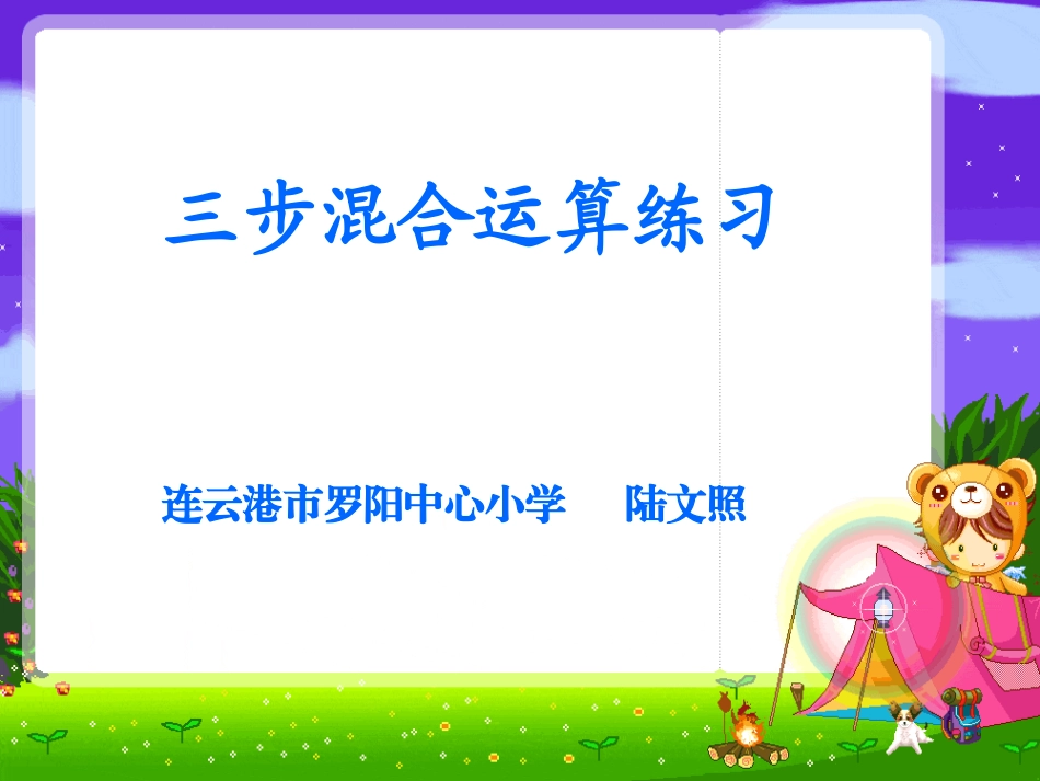 3、三步混合运算练习_第1页