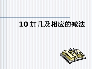 小学数学人教2011课标版一年级10加几及相应减法