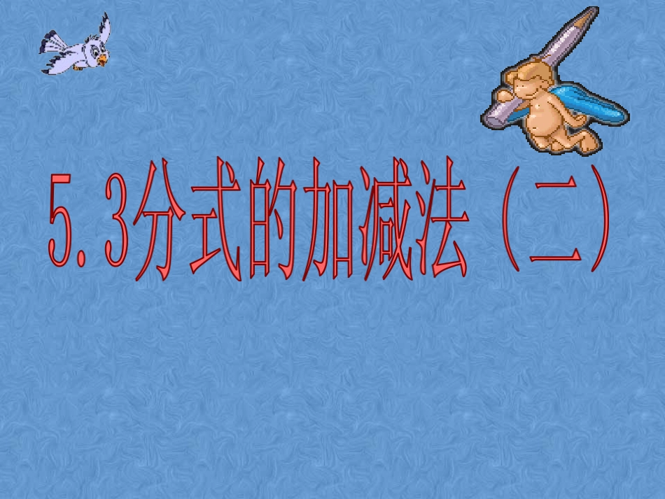 分式的加减法_第2页