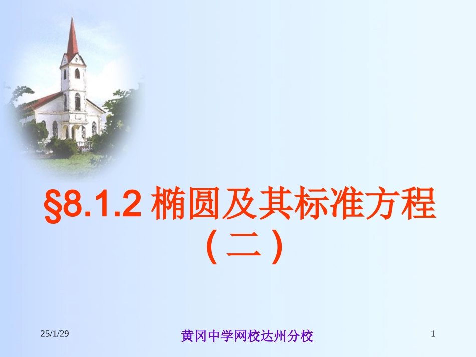 §8.1.2椭圆及其标准方程(二)_第1页