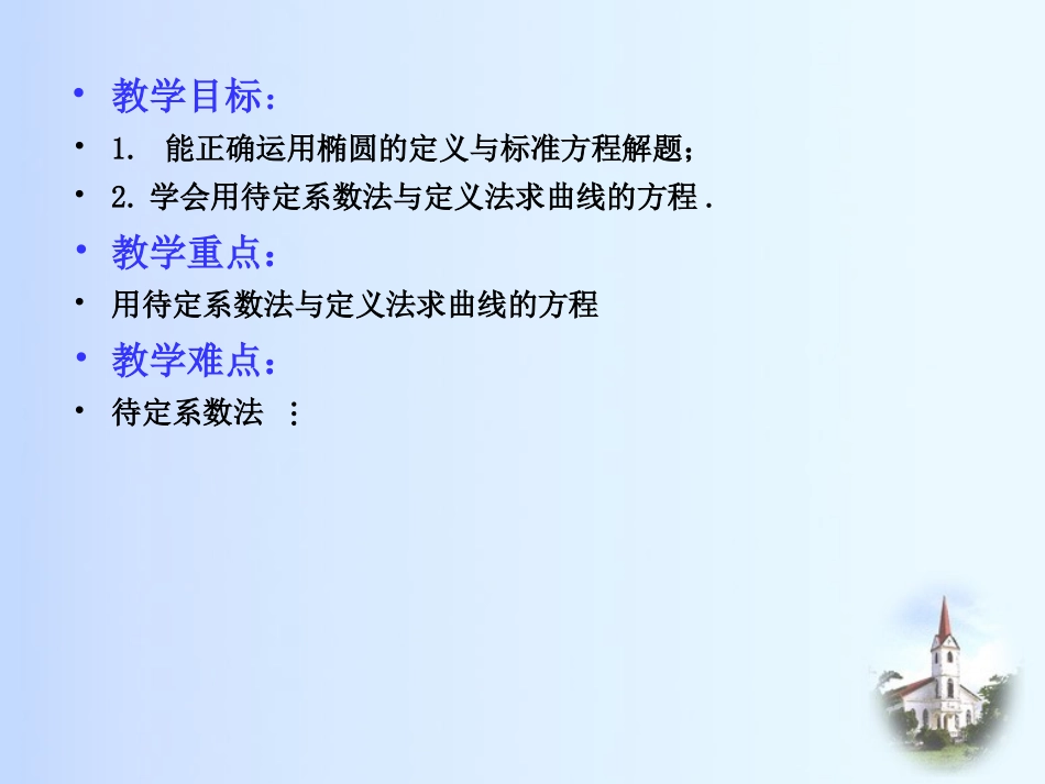 §8.1.2椭圆及其标准方程(二)_第2页