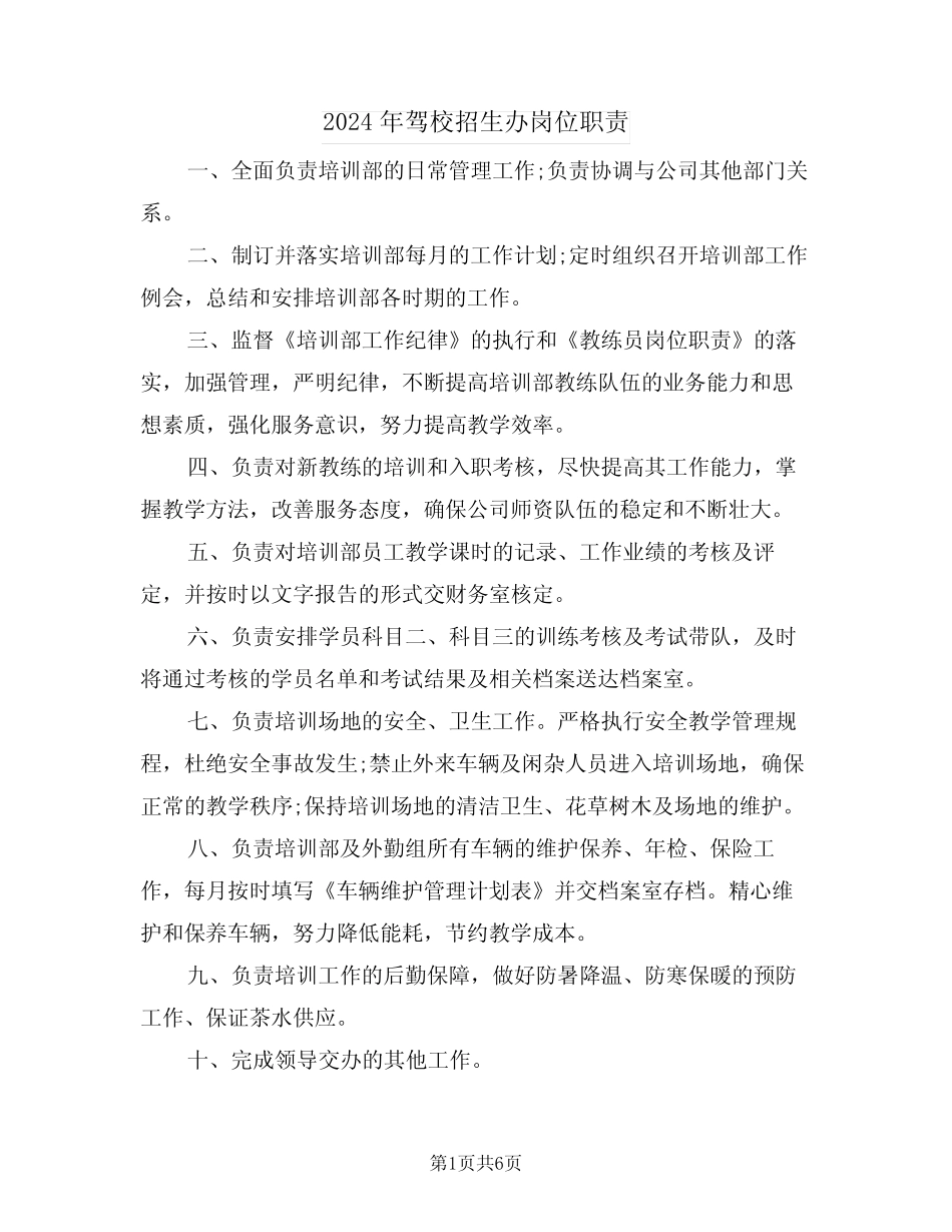2024年驾校招生办岗位职责(三) _第1页