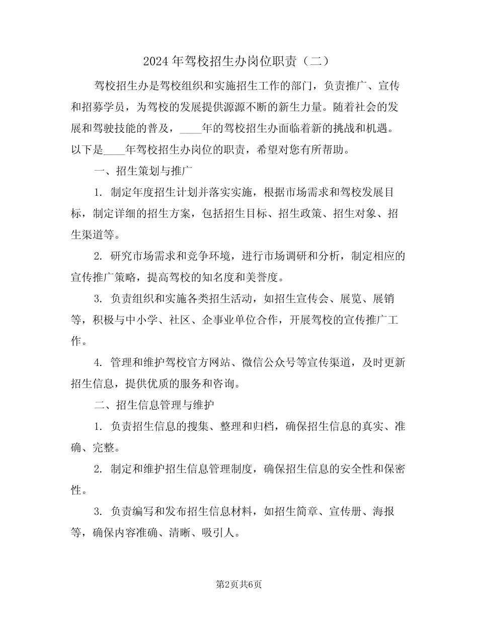 2024年驾校招生办岗位职责(三) _第2页