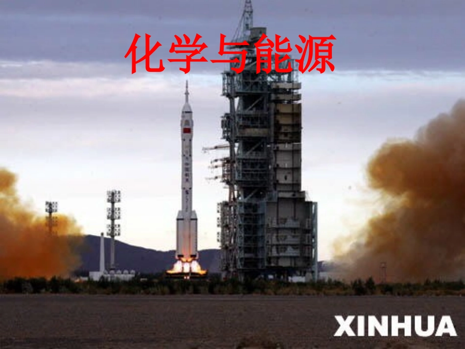 第1节能源的综合利用-(2)_第1页