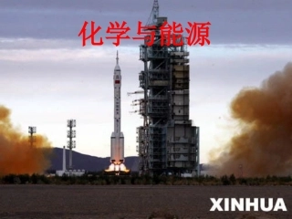 第1节能源的综合利用-(2)