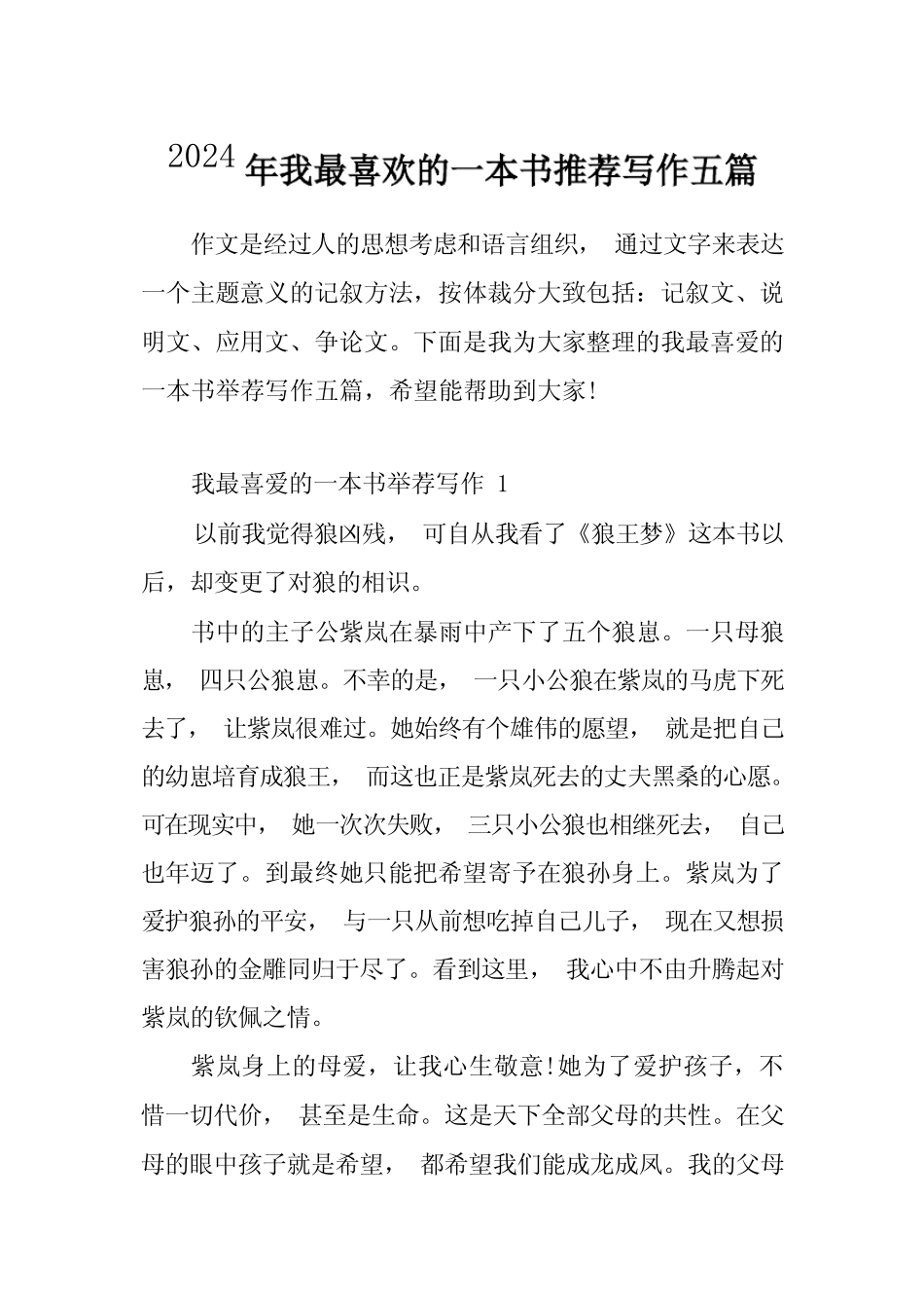 2024年我最喜欢的一本书推荐写作五 _第1页