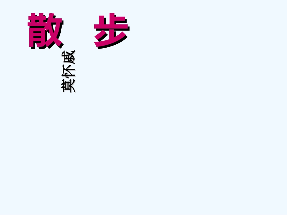 (部编)初中语文人教2011课标版七年级上册第二单元：散步_第1页