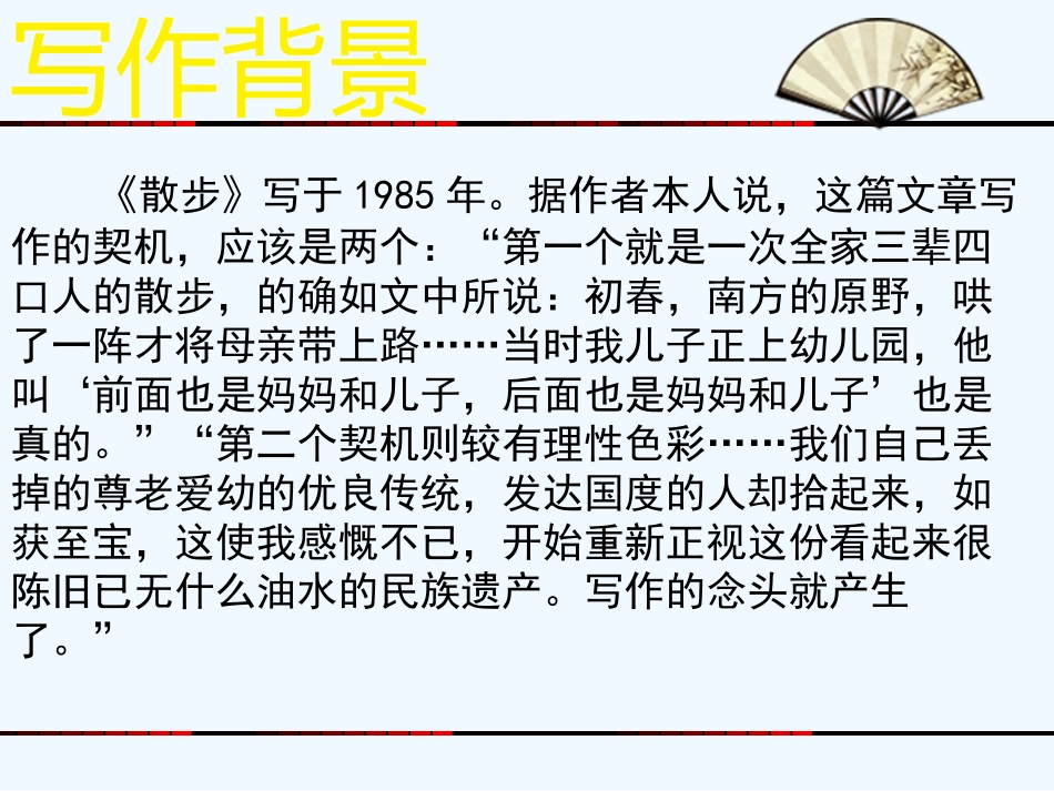 (部编)初中语文人教2011课标版七年级上册第二单元：散步_第3页