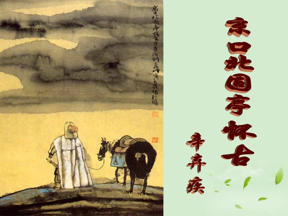 【2012年暑假总动员】高中语文-3-2-2《永遇乐-京口北固亭怀古》课件-苏教版必修2_第1页