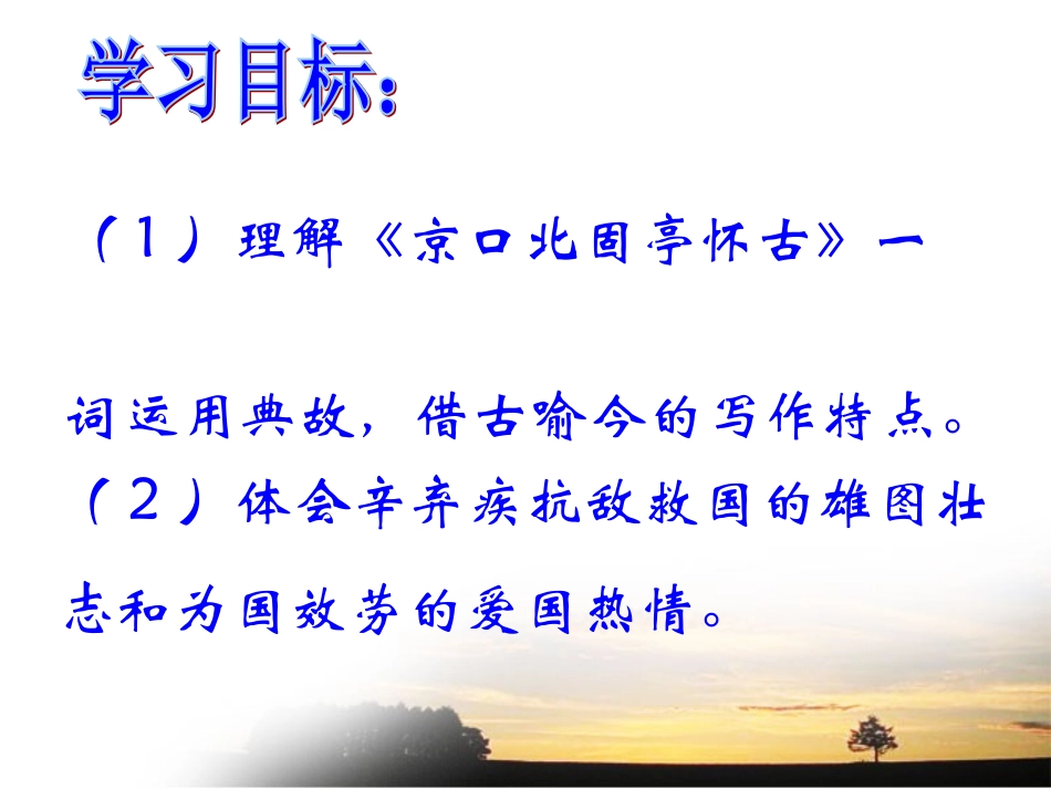 【2012年暑假总动员】高中语文-3-2-2《永遇乐-京口北固亭怀古》课件-苏教版必修2_第2页