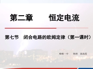 第1节闭合电路欧姆定律