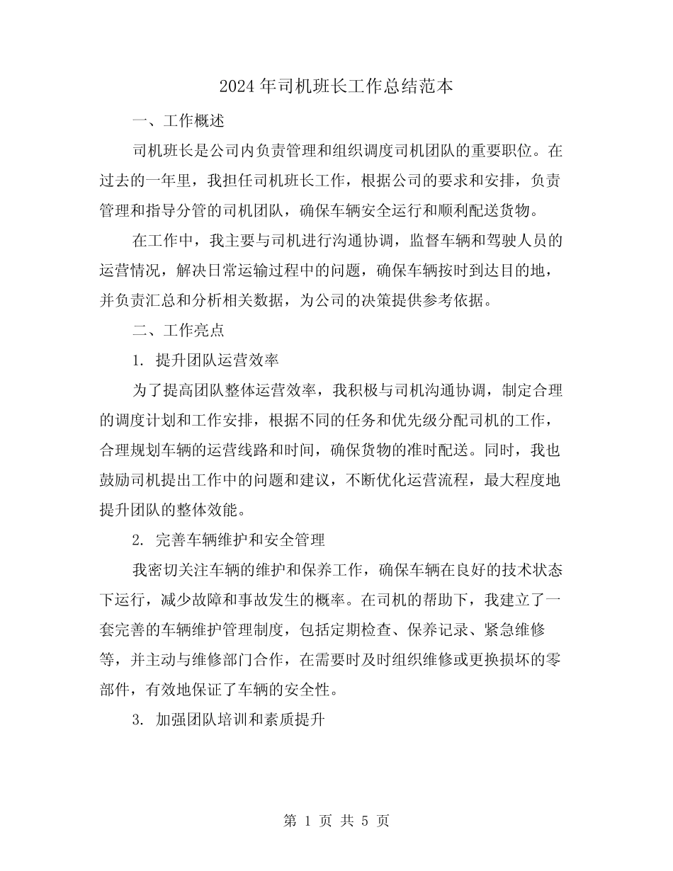 2024年司机班长工作总结范本(二) _第1页