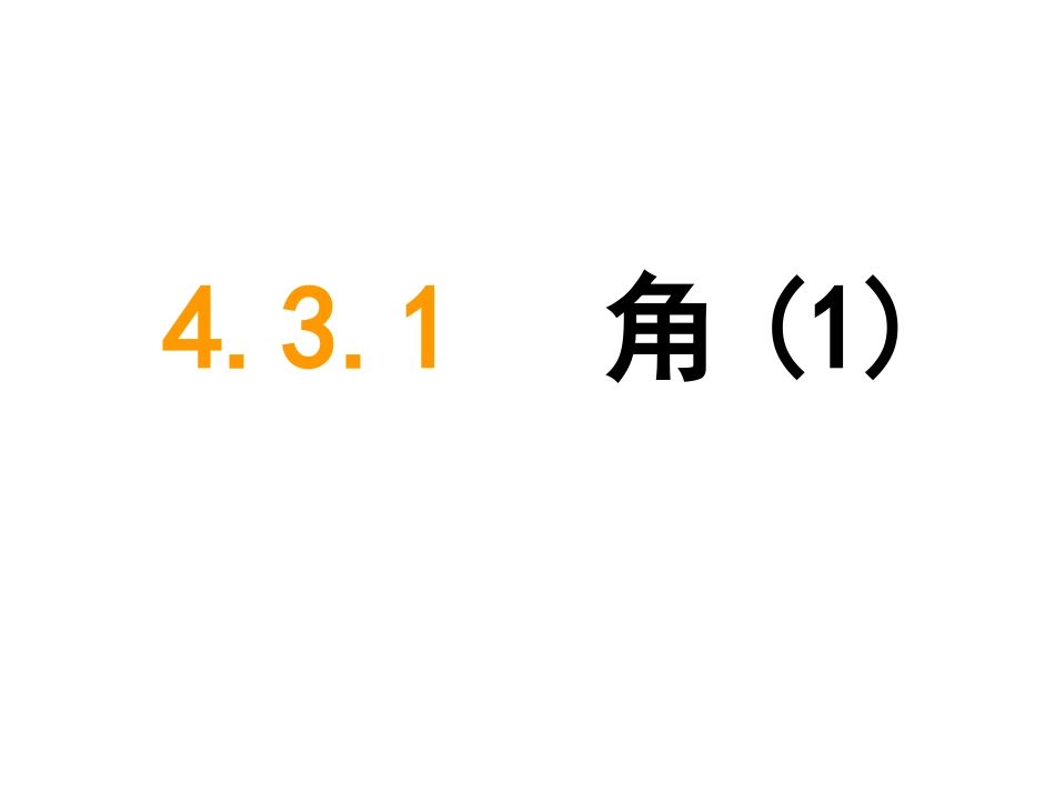 角.3.1-角1_第1页
