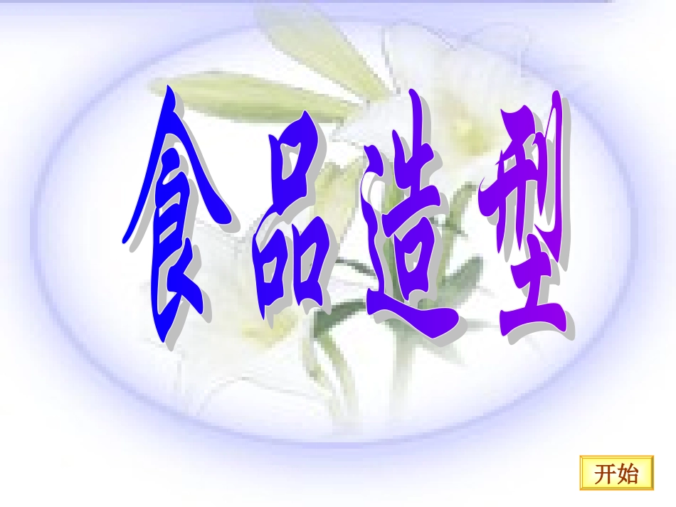 7.食品造型_第1页