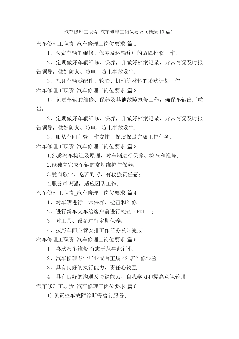 汽车修理工职责_汽车修理工岗位要求(精选10篇)_第1页