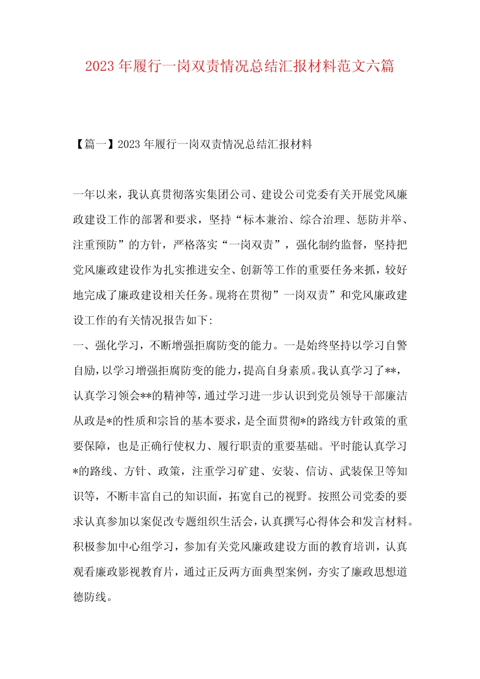 2023年履行一岗双责情况总结汇报材料范文六篇_第1页