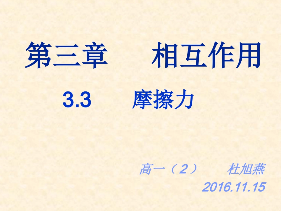 3.3-摩擦力_第1页