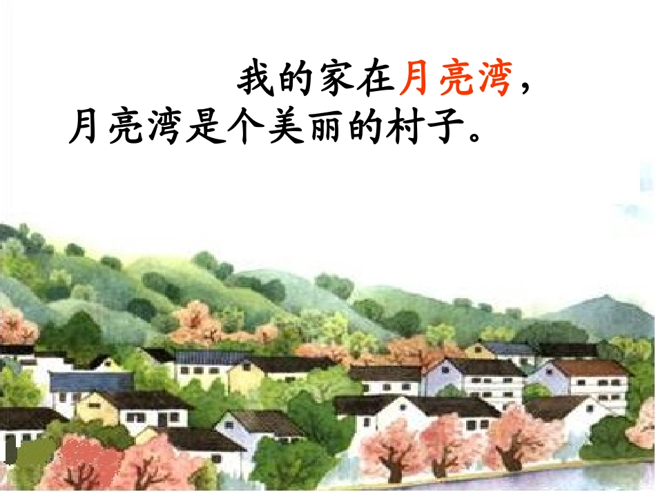 月亮湾(课件)_第2页