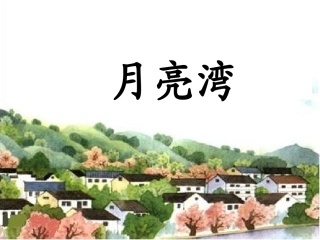月亮湾(课件)
