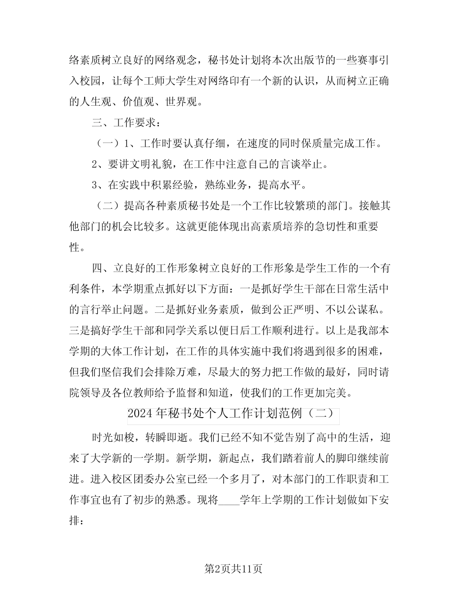 2024年秘书处个人工作计划范例(五) _第2页