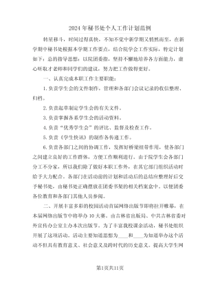 2024年秘书处个人工作计划范例(五) 