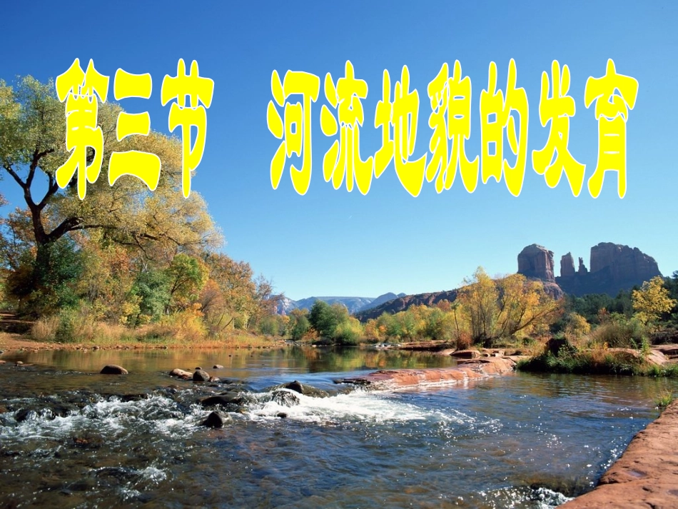 2012秋学期高中地理-河流地貌的发育教学参考课件-新人教版必修1_第2页