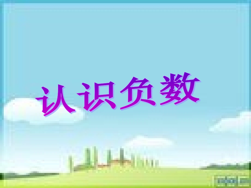 认识负数(第3课时)_第1页